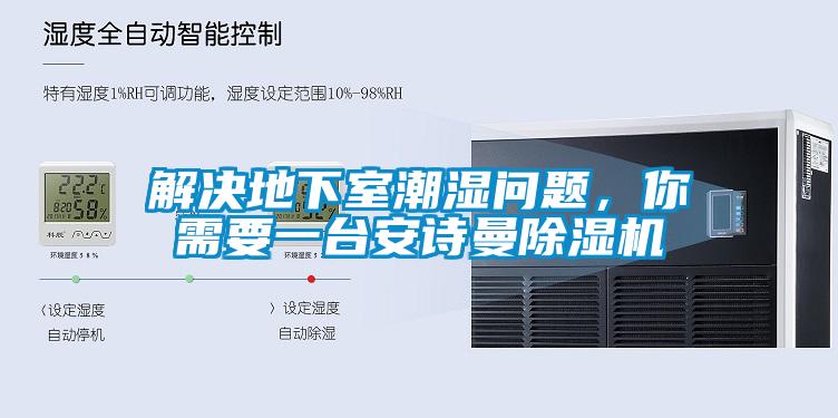 解决地下室潮湿问题，你需要一台环球360游戏除湿机