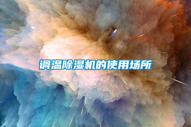 调温除湿机的使用场所