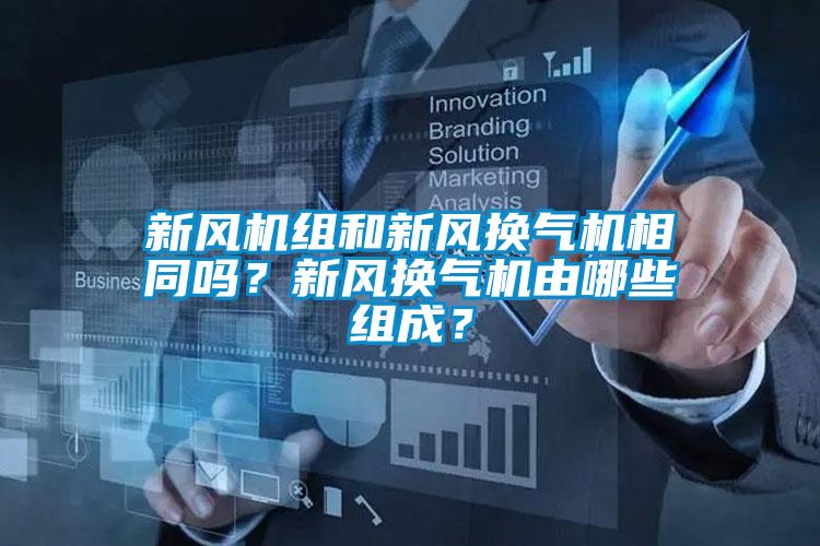 新风机组和新风换气机相同吗？新风换气机由哪些组成？
