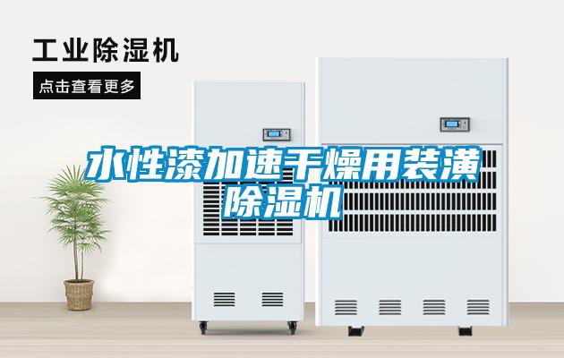 水性漆加速干燥用装潢除湿机