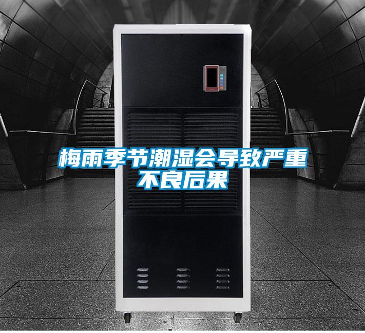 梅雨季节潮湿会导致严重不良后果