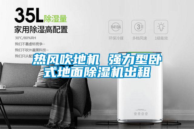 热风吹地机 强力型卧式地面除湿机出租