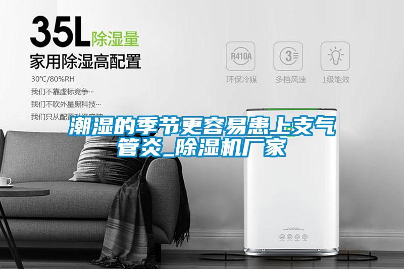 潮湿的季节更容易患上支气管炎_除湿机厂家