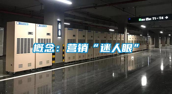 概念：营销“迷人眼”