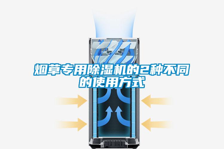 烟草专用除湿机的2种不同的使用方式
