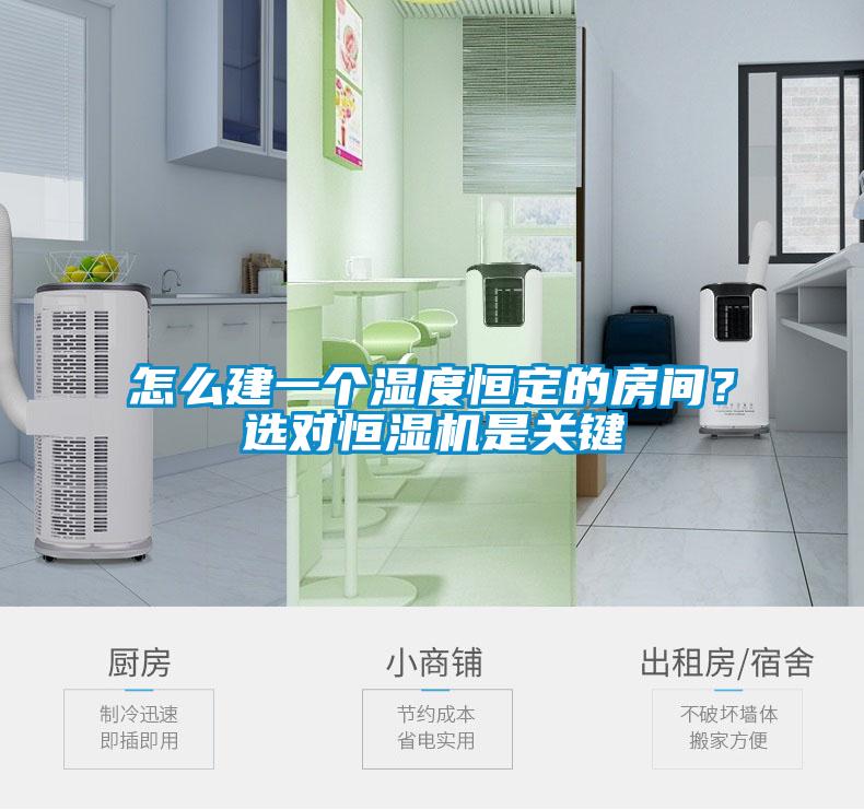 怎么建一个湿度恒定的房间？选对恒湿机是关键