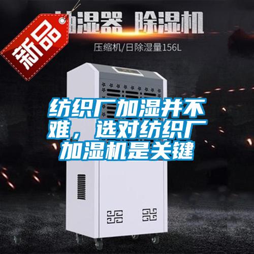 纺织厂加湿并不难，选对纺织厂加湿机是关键