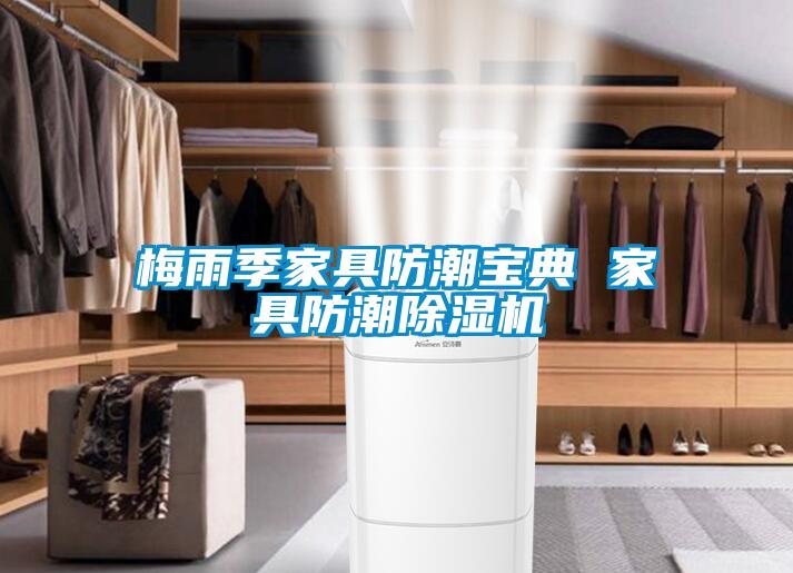 梅雨季家具防潮宝典 家具防潮除湿机