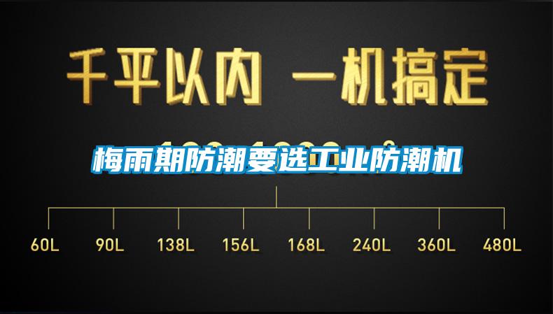 梅雨期防潮要选工业防潮机
