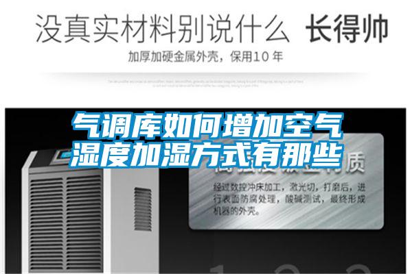 气调库如何增加空气湿度加湿方式有那些