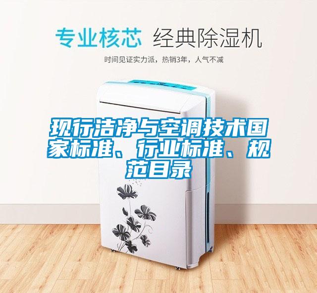 现行洁净与空调技术国家标准、行业标准、规范目录