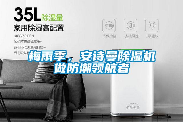 梅雨季，环球360游戏除湿机做防潮领航者