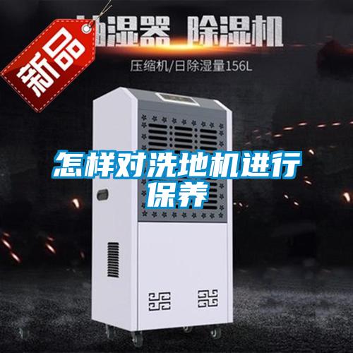 怎样对洗地机进行保养
