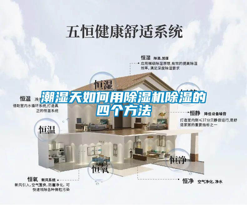 潮湿天如何用除湿机除湿的四个方法