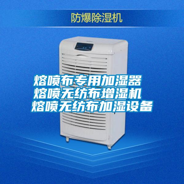 熔喷布专用加湿器 熔喷无纺布增湿机 熔喷无纺布加湿设备