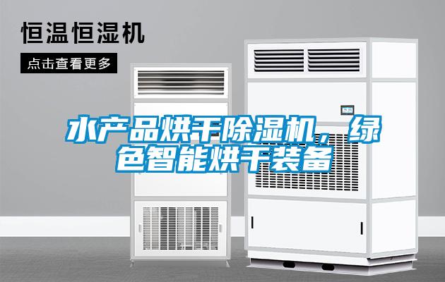 水产品烘干除湿机，绿色智能烘干装备
