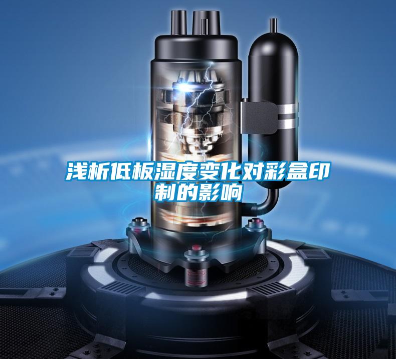 浅析低板湿度变化对彩盒印制的影响