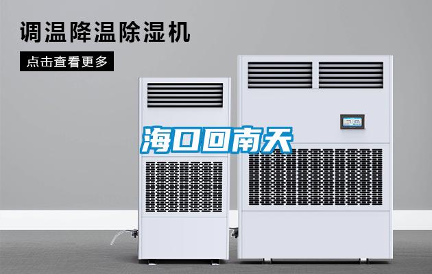 海口回南天
