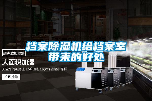 档案除湿机给档案室带来的好处
