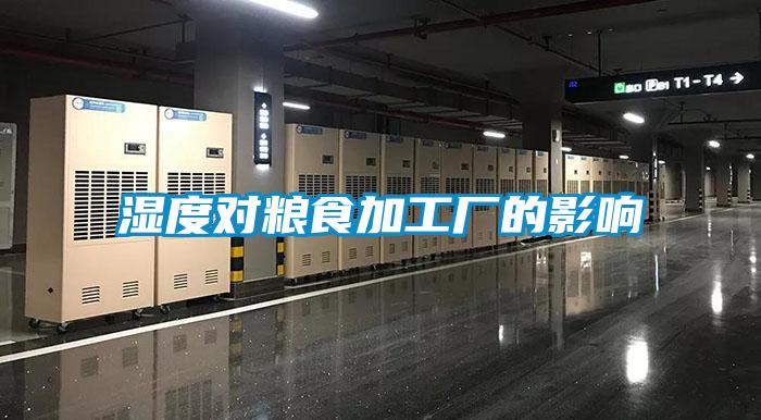 湿度对粮食加工厂的影响