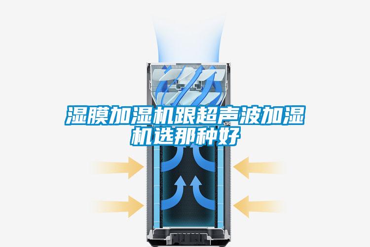 湿膜加湿机跟超声波加湿机选那种好