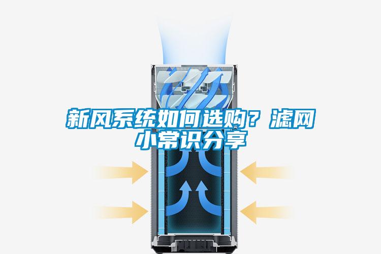 新风系统如何选购？滤网小常识分享