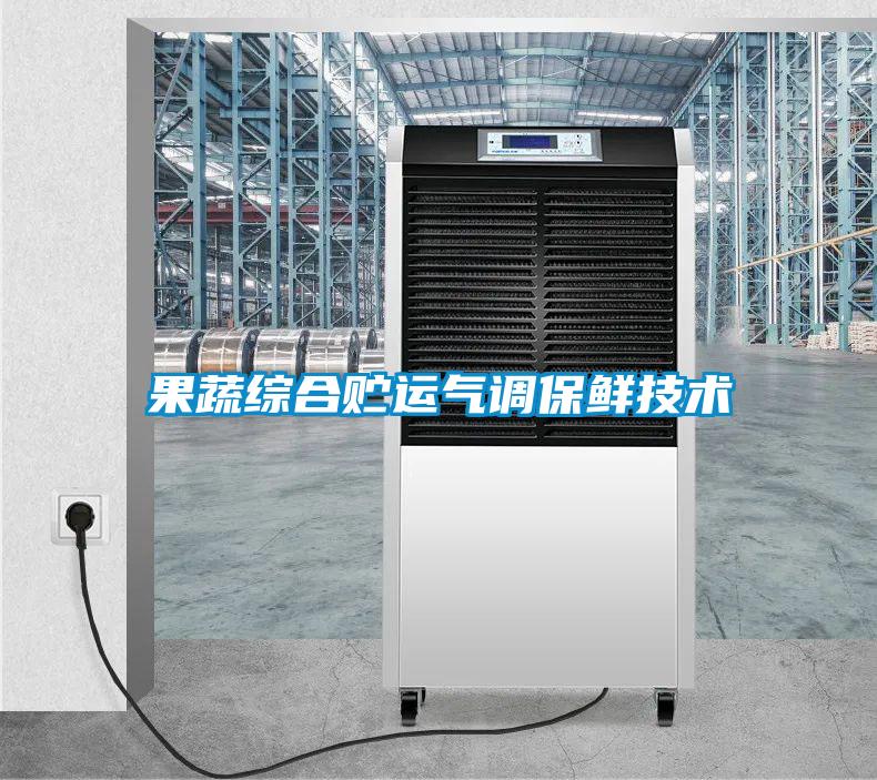 果蔬综合贮运气调保鲜技术