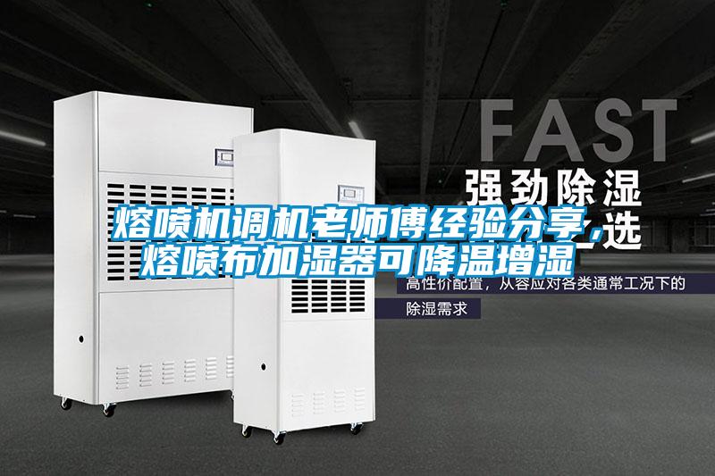 熔喷机调机老师傅经验分享，熔喷布加湿器可降温增湿