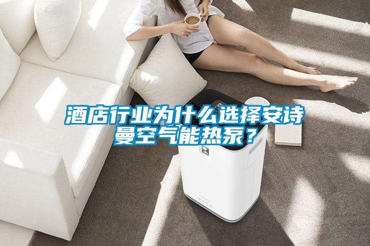 酒店行业为什么选择环球360游戏空气能热泵？