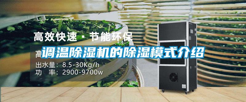 调温除湿机的除湿模式介绍