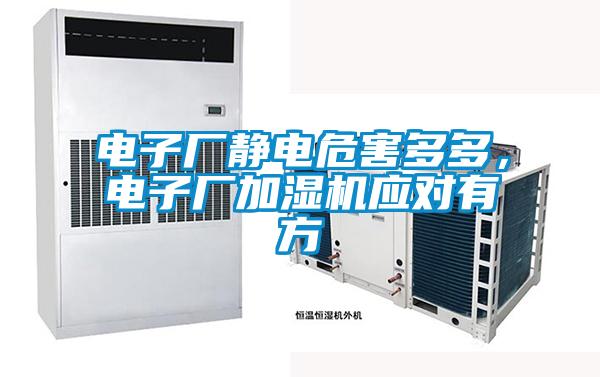 电子厂静电危害多多，电子厂加湿机应对有方