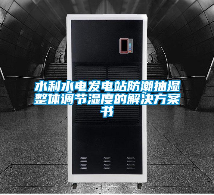 水利水电发电站防潮抽湿整体调节湿度的解决方案书