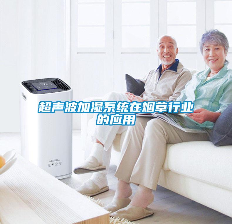 超声波加湿系统在烟草行业的应用
