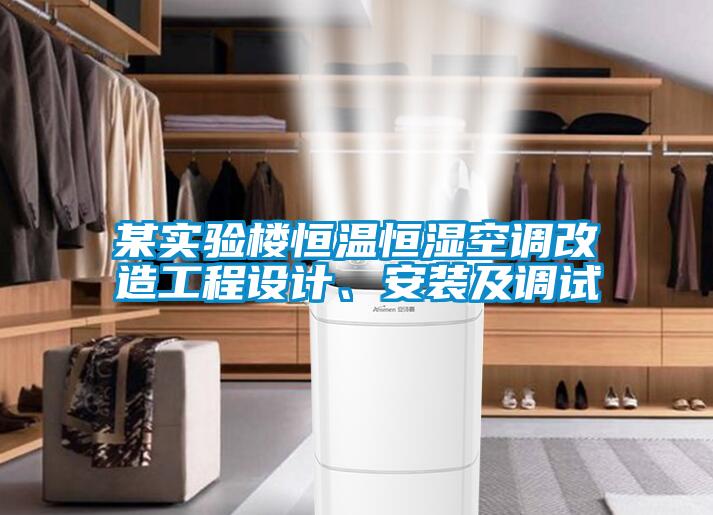 某实验楼恒温恒湿空调改造工程设计、安装及调试