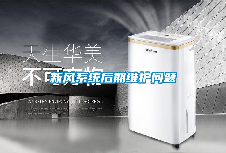 新风系统后期维护问题