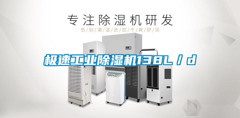 极速工业除湿机138L／d