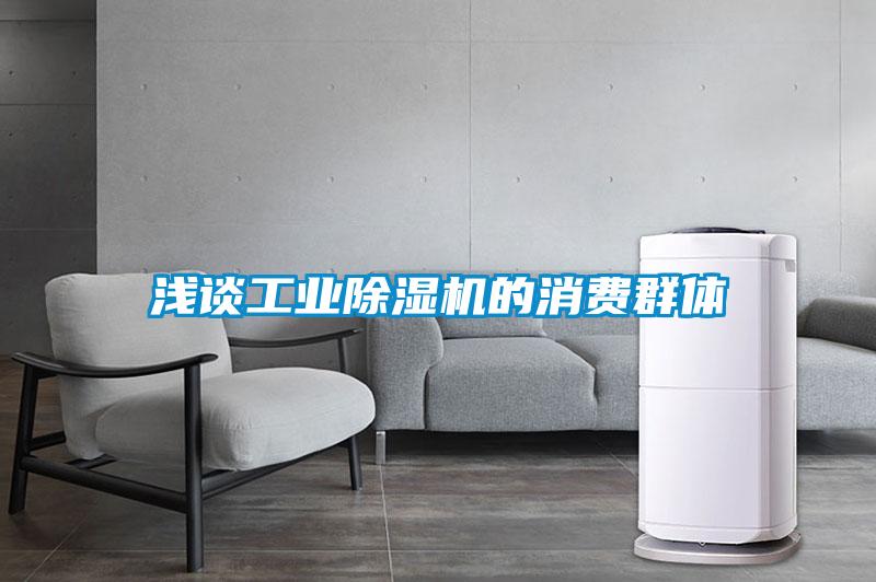 浅谈工业除湿机的消费群体
