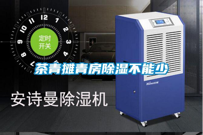 茶青摊青房除湿不能少