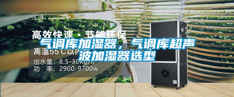 气调库加湿器，气调库超声波加湿器选型