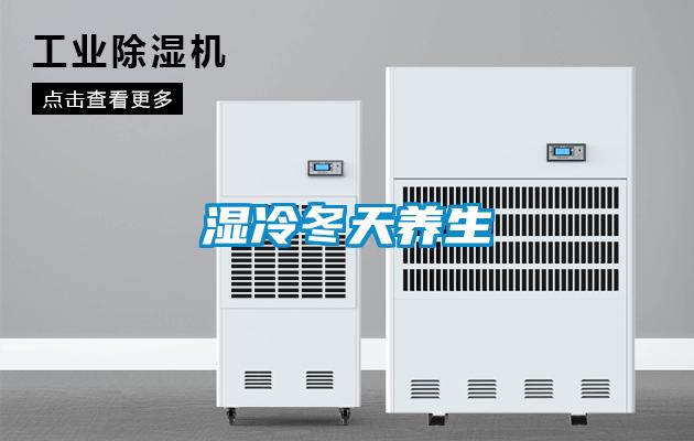 湿冷冬天养生