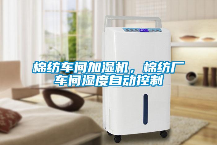 棉纺车间加湿机，棉纺厂车间湿度自动控制