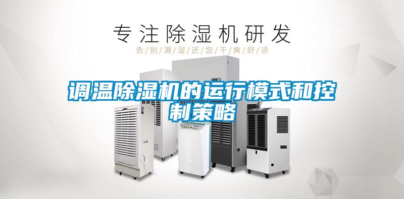 调温除湿机的运行模式和控制策略