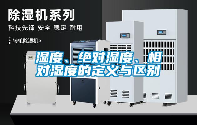 湿度、绝对湿度、相对湿度的定义与区别