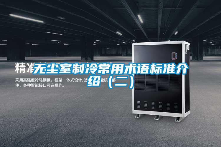 无尘室制冷常用术语标准介绍（二）