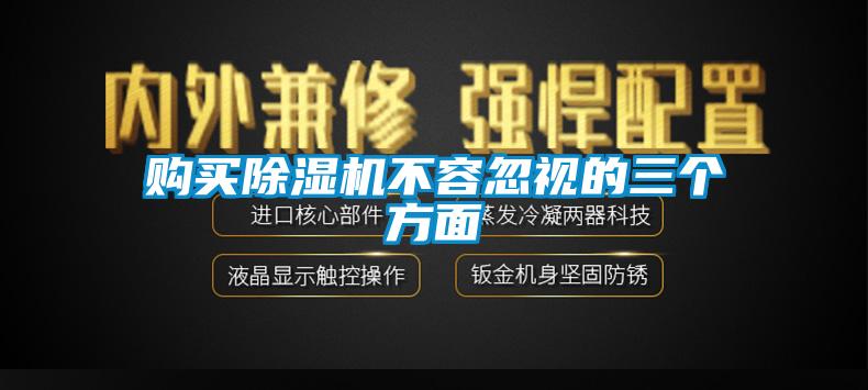 购买除湿机不容忽视的三个方面