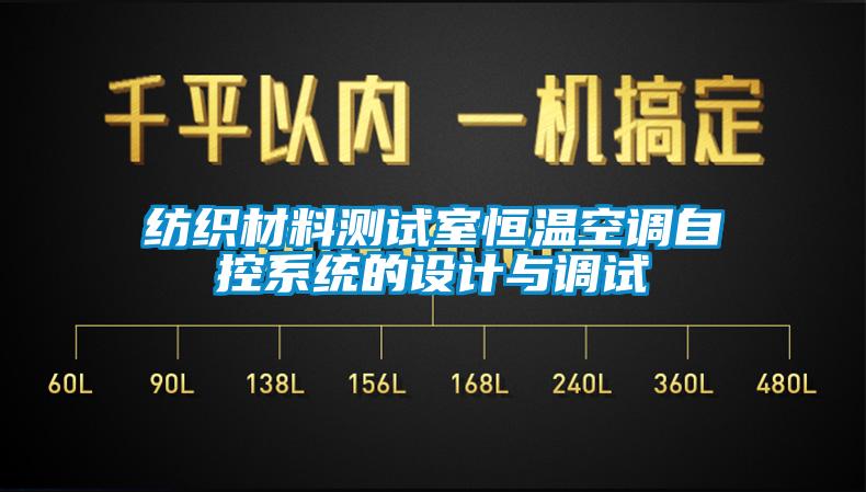 纺织材料测试室恒温空调自控系统的设计与调试