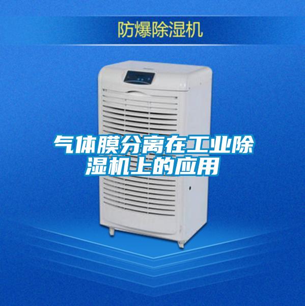 气体膜分离在工业除湿机上的应用
