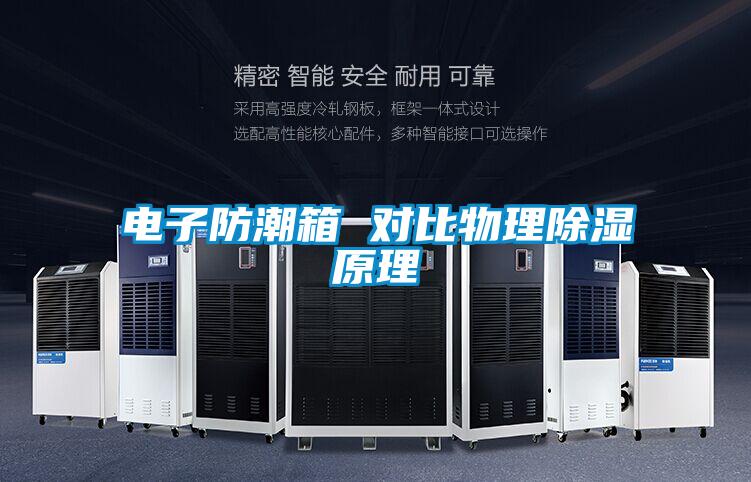 电子防潮箱 对比物理除湿原理