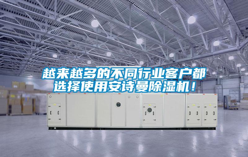 越来越多的不同行业客户都选择使用环球360游戏除湿机！