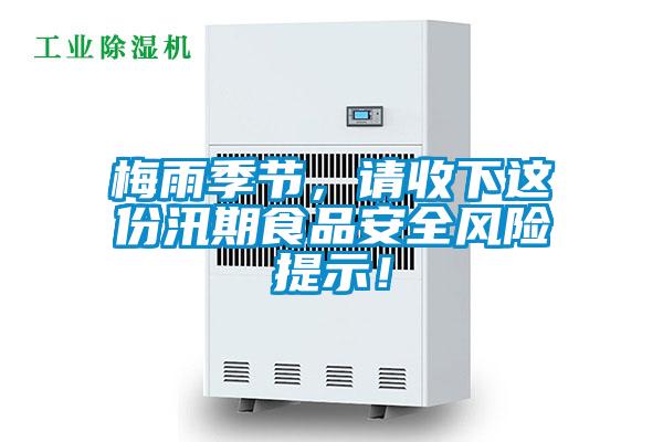 梅雨季节，请收下这份汛期食品安全风险提示！
